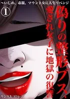 偽りの整形ブス、愛され女子に地獄の復讐〜いじめ、毒親、マウント女に人生リベンジ（単話）