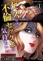 ゲスなほど不倫セックスは気持ちいい〜寝取り不倫でシタ妻サレ妻の家庭崩壊！（単話）