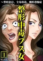 整形中毒ブス女〜整形依存、全身改造、醜形恐怖症【単行本】