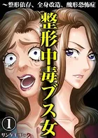 整形中毒ブス女〜整形依存、全身改造、醜形恐怖症（単話）