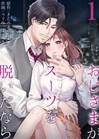 おじさまがスーツを脱いだなら（単話）