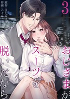 おじさまがスーツを脱いだなら 3