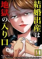 結婚出産は地獄の入り口〜DV、マザコン、モラハラ男と結婚してしまったら…【単行本】