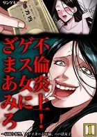 不倫炎上！ゲス女にざまあみろ〜寝取り復讐、ステイホーム不倫、パパ活女子【単行本】