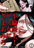 不倫炎上！ゲス女にざまあみろ〜寝取り復讐、ステイホーム不倫、パパ活女子（単話）