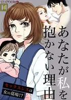 あなたが私を抱かない理由〜セックスレスは女の墓場！？