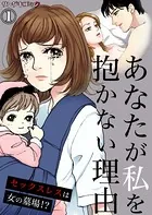 あなたが私を抱かない理由〜セックスレスは女の墓場！？（単話）