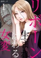 リボーン〜女は生まれ変わる（単話）