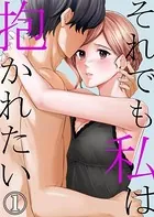 それでも私は抱かれたい（単話）