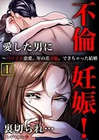 不倫妊娠！愛した男に裏切られ…〜バツイチ恋愛、年の差不倫、できちゃった結婚