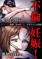 不倫妊娠！愛した男に裏切られ…〜バツイチ恋愛、年の差不倫、できちゃった結婚（単話）