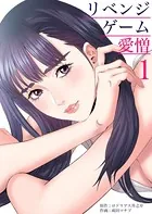リベンジゲーム〜愛憎〜（単話）