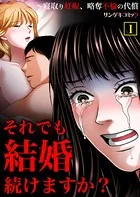それでも結婚続けますか？〜寝取り妊娠、略奪不倫の代償【単行本】