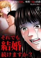 それでも結婚続けますか？〜寝取り妊娠、略奪不倫の代償（単話）