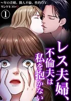 レス夫婦、不倫夫は私を抱かない〜年の差婚、隣人不倫、性的DV（単話）