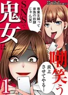 SNSで鬼女は嘲笑う（単話）