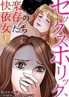 セックスホリック、快楽依存の女たち〜SEX依存、過食症、整形中毒【単行本】