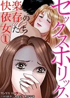 セックスホリック、快楽依存の女たち〜SEX依存、過食症、整形中毒（単話）