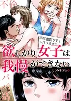 欲しがり女子は我慢ができない〜パパ活、不倫、SNS依存