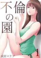 不倫の園（単話）