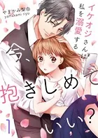 今、抱きしめていい？〜イケオジさんは私を溺愛する（単話）