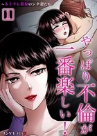 やっぱり不倫が一番楽しい！〜ネトラレ依存のシタ妻たち