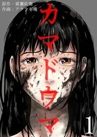 カマドウマ（単話）