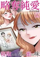 略奪純愛〜寝取った男は蜜の味