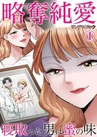 略奪純愛〜寝取った男は蜜の味（単話）