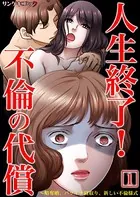 人生終了！不倫の代償〜略奪婚、バツイチ寝取り、新しい不倫様式【単行本】