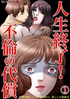 人生終了！不倫の代償〜略奪婚、バツイチ寝取り、新しい不倫様式（単話）