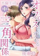 オフィスで交わる三角関係〜不倫上司と後輩君と…（単話）