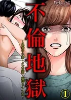 不倫地獄〜略奪サレ妻・クズ旦那・裏切りママ友〜（単話）