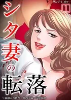 シタ妻の転落〜寝取られ依存、社内不倫、家庭崩壊【単行本】