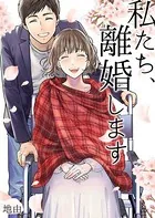 私たち、離婚します（単話）