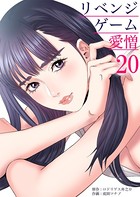 リベンジゲーム〜愛憎〜 20