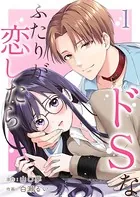 ドSなふたりが恋したら（単話）