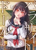 パラサイト・ドール（単話）