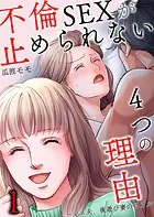 不倫SEXが止められない4つの理由〜レス夫、夜遊び妻のリアル（単話）