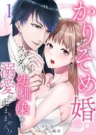 かりそめ婚〜スパダリ幼馴染の溺愛が止まりません！？（単話）