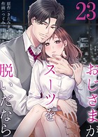 おじさまがスーツを脱いだなら 23