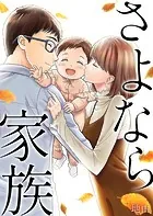 さよなら家族（単話）