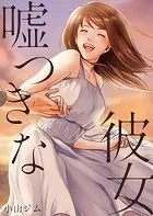 嘘つきな彼女（単話）