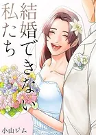 結婚できない私たち（単話）