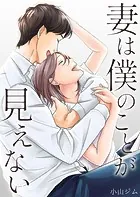 妻は僕のことが見えない（単話）