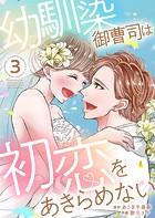 幼馴染御曹司は初恋をあきらめない
