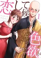 恋して候〜色欲が止まりませぬ；（単話）