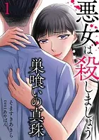 巣喰いの真珠〜悪女は殺しましょう〜（単話）