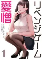 リベンジゲーム〜愛憎〜【デジタル特装版】