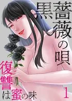 黒薔薇の唄〜復讐は蜜の味（単話）